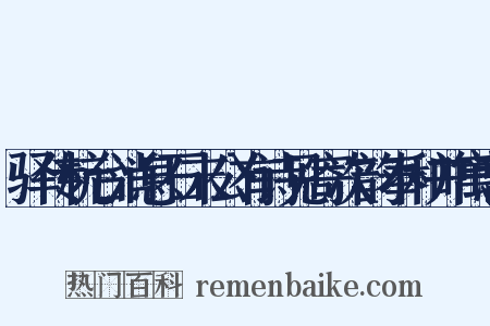 驿传杭台消息石末公有诗见寄次韵奉和并寓悲是什么意思的图片